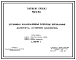 Типовой проект 902-2-167 Отстойники канализационные вторичные вертикальные диаметром 6 м из сборного железобетона