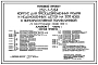 Типовой проект 252-7-5.84 Корпус для преждевременных родов и недоношенных детей на 200 коек с консультативной поликлиникой. Здание двух-, четырех-, семиэтажное. Каркас сборный железобетонный серии 1.020.-1. Стены из однослойных легкобетонных панелей.
