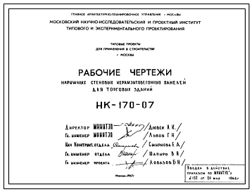 Шифр НК-170-07  Наружные стеновые керамзитобетонные панели для торговых зданий (1967 г.)