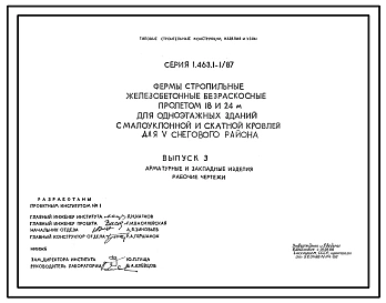 Серия 1.463.1-1/87 Фермы стропильные железобетонные безраскосные пролетом 18 и 24 м для одноэтажных зданий с малоуклонной и скатной кровлей для V снегового района. Материалы для проектирования и рабочие чертежи.