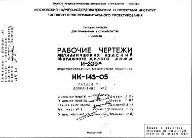 Шифр НК-143-05 Металлические изделия 14-этажного жилого дома И-209а (1967 г.)