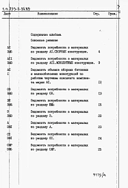 Альбом 4 Ведомость потребности в материалах.    