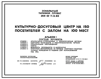 Типовой проект 264-10-7.13.90 Культурно-досуговый центр на 150 посетителей с залом на 100 мест