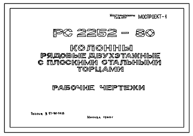 Шифр РС 2252-80 Колонны рядовые двухэтажные с плоскими стальными торцами (1980 г.)