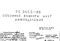 Шифр РС 3453-88 Объемные элементы шахт дымоудаления (1988 г.)