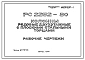 Шифр РС 2252-80 Колонны рядовые двухэтажные с плоскими стальными торцами (1980 г.)