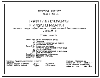 Типовой проект 503-1-83.91 Гараж на 2 автомашины и 2 автопогрузчика топливного склада гор(рай)топсбыта с годовой программой 15 тыс. т условного топлива