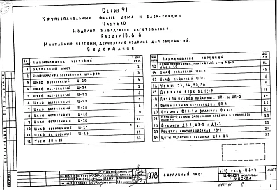 Часть10 Раздел 10.6-5 Встроенные шкафы из унифицированных блоков. Монтажные чертежи. Деревянные изделия для общежитий