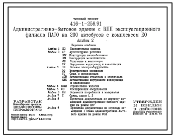 Типовой проект 416-1-256.91 Административно-бытовое здание с контрольно-пропускным пунктом эксплутационного филиала ПАТО  на 200 автобусов с комплексом ЕО