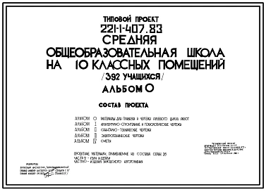 Типовой проект 221-1-407.83 Средняя десятилетняя общеобразовательная школа на 10 классных помещений