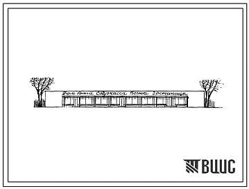 Типовой проект 284-1-93 Дом быта на 20 рабочих мест, отделение связи 4 категории, сберкасса, гостиница на 12 мест, для строительства в 1В климатическом подрайоне, 2 и 3 климатических районах