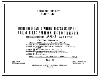 Состав Типовой проект 901-3-42 Водопроводная станция обезжелезивания воды подземных источников производительностью 5000 м3/сутки
