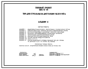 Типовой проект 292-6-13 Тир для стрельбы на дистанции 10, 25 и 50 м. Расположение-подземное.