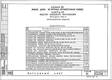 Альбом 17 Металлические изделия. Часть 10, раздел 10.4-1, 10.4-4 