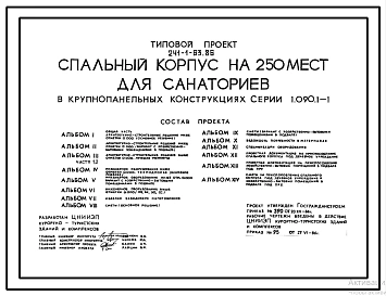 Типовой проект 241-1-63.86 Спальный корпус на 250 мест для санаториев (в крупнопанельных конструкциях серии 1.090.1-1)