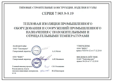 Серия 7.903.9-9.19 Тепловая изоляция промышленного оборудования и сооружений промышленного назначения с положительными и отрицательными температурами 