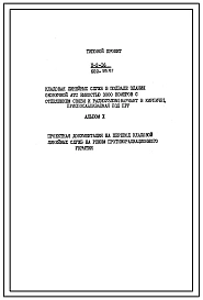 Типовой проект П-2-16(602-95.87) Хозяйственное помещение в подвале здания оконечной АТС емкостью 3000 номеров с отделением связи и радиоузлом, (убежище на 16 человек, размеры убежища 6м на 3,3м, режимы вентиляции 1,2).