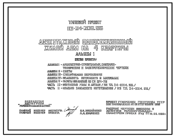 Типовой проект 113-24-208.86 Двухэтажный односекционный жилой дом на 4 квартиры