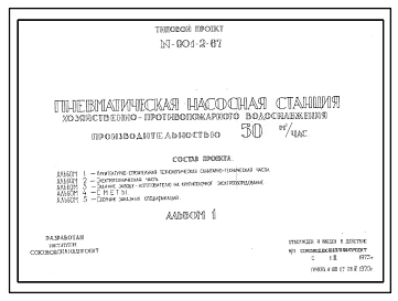 Типовой проект 901-2-67 Пневматическая насосная станция хозяйственно-противопожарного водоснабжения производительностью 50 м.куб/час