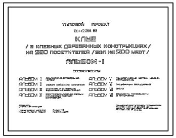 Типовой проект 261-12-255.85 Клуб (в клееных деревянных конструкциях) на 250 посетителей (зал на 200 мест). Полный исходный проект.