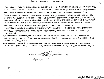 Часть 1 Раздел 1 Рабочие чертежи стеновых панелей НС-49-1-1Т/АП, НС-49-2-1ТИ/АП, НС-49-3-1ТП, НС-49-4-1ТП, НС-49-5-4Т/АП, НС-49-5-5ТП, НС-49-5-6ТП, НС-49-6-4Т/АП, НС-49-6-5ТП, НС-49-6-6Т/П, НС-49-7-1ТИ/АП, НС-49-7-2ТИ/АП, НС-49-8-1ТП, НС-49-8-2ТП, НС-49-9