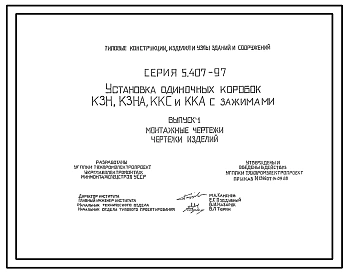 Серия 5.407-97 Установка одиночных коробок КЗН, КЗНА, ККС и ККА с зажимами. Рабочие чертежи.