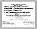 Типовой проект 801-01-30.83 Ферма доращивания и откорма молодняка крупного рогатого скота 5,0 тыс голов в год с интенсивным использованием жома (приготовление кормовых смесей в кормоцехе)