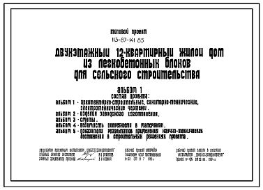 Типовой проект 113-87-141.85 Двухэтажный 12-квартирный жилой дом из легкобетонных блоков для сельского строительства