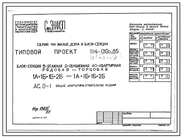 Типовой проект 114-010с.85 Пятиэтажная блок-секция двухсекционная рядовая торцевая на 40 квартир