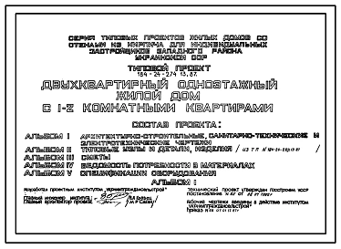 Типовой проект 184-24-274.13.87 Двухквартирный одноэтажный жилой дом с 1-2 комнатными квартирами (для индивидуальных застройщиков западных районов УССР)