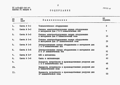 Альбом 6 Сметы. Выпуск 4 Сметы к технологическим чертежам, чертежам по связи и сигнализации, электротехническим чертежам 