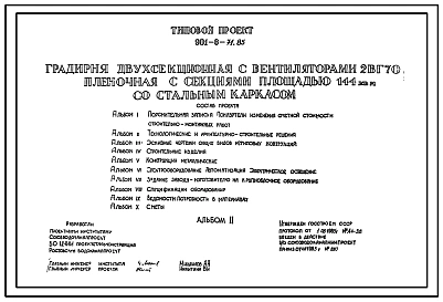 Типовой проект 901-6-71.85 Градирня двухсекционная с вентиляторами 2ВГ70 пленочная с секциями площадью 144 м.кв со стальным каркасом