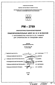 Шифр РМ-2759 Архитектурно-технические решения общеобразовательных школ на 24 и 36 классов с наполняемостью классов 30 (25) учащихся, для строительства по городскому заказу (1999 г.)