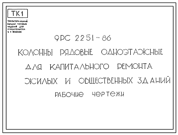 Шифр 9РС 2251-86 Колонны рядовые одноэтажные для капитального ремонта жилых и общественных зданий (1987 г.)