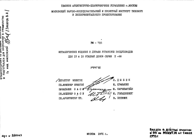 Шифр РМ-716 Металлические изделия и детали установки воздуховодов для 12 и 16 этажных домов серии II-68 (1971 г.)