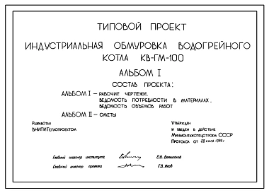 Типовой проект 10498 Индустриальная обмуровка водогрейного котла КВ-ГМ-100