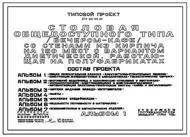 Типовой проект 274-20-143.84 Столовая общедоступного типа (вечером – кафе) на 150 мест с вариантом диетической, работающая на полуфабрикатах. Здание одно-, двухэтажное. Каркас сборный железобетонный серии 1.020-1. Стены из кирпича.