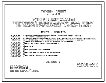 Состав Типовой проект 272-13-107.85 Универсам торговой площадью 400 м2. Здание одноэтажное. Каркас сборный железобетонный серии 1.020-1/83.Стены из легкобетонных панелей.