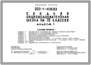 Типовой проект 223-1-408.83 Средняя общеобразовательная школа на 10 классов (на 332 учащихся)