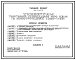 Состав Типовой проект 272-13-107.85 Универсам торговой площадью 400 м2. Здание одноэтажное. Каркас сборный железобетонный серии 1.020-1/83.Стены из легкобетонных панелей.
