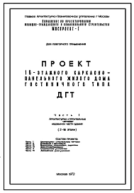 Типовой проект ДГТ 16-этажный каркасно-панельный жилой дом гостиничного типа на 422 комнаты