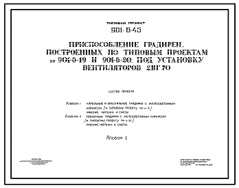 Типовой проект 901-6-45 Приспособление градирен, построенных по типовым проектам 901-6-19 и 901-6-20 под установку вентиляторов 2ВГ70