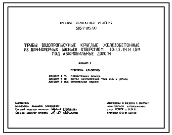 Типовой проект 503-7-015.90 Трубы водопропускные круглые железобетонные из длинномерных звеньев отверстием 1,0; 1,2; 1,6 м под автомобильные дороги