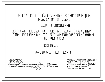 Серия 3.820.3-78 Детали соединительные для стальных тонкостенных труб с антикоррозионным покрытием. Рабочие чертежи.