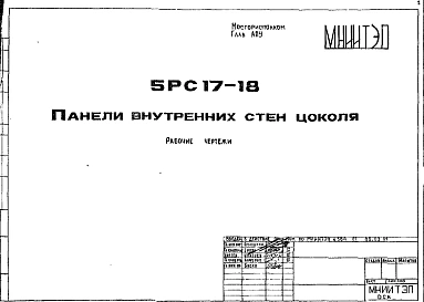 Шифр 5РС 17-18 Панели внутренних стен цоколя