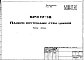 Шифр 5РС 17-18 Панели внутренних стен цоколя