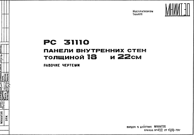 Шифр РС31110 Панели внутренних стен толщиной 18 и 22 см (1979 г.)