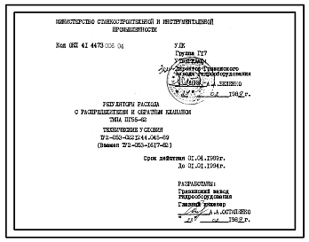 Шифр ТУ2-053-0221244.045-89 Регуляторы расхода с распределителем и обратным клапаном типа ПГ55-62 