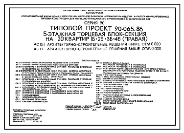 Типовой проект 90-065.86 Пятиэтажная блок-секция торцевая правая на 20 квартир