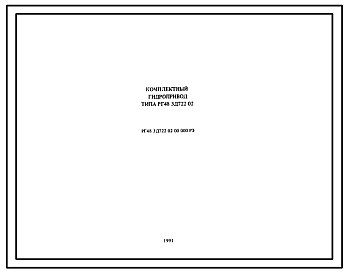 Шифр РГ48-3Д722-02.00.000 РЭ Комплектный гидропривод РГ48-3Д722-02
